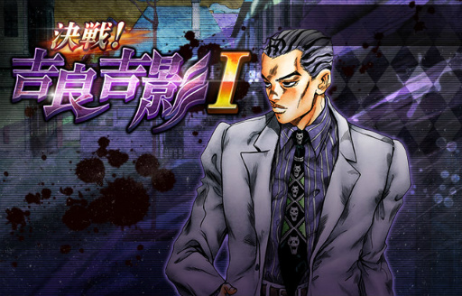 画像ギャラリー No.006のサムネイル画像 / 「ジョジョの奇妙な冒険 SS」でSSR 吉良吉影(川尻浩作)が配信開始