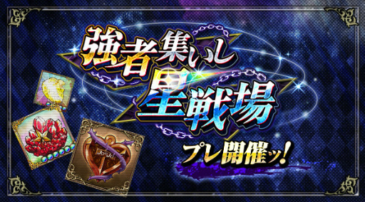 画像ギャラリー No.001のサムネイル画像 / 「ジョジョの奇妙な冒険 SS」,ランキングイベント「強者集いし星戦場」を実施