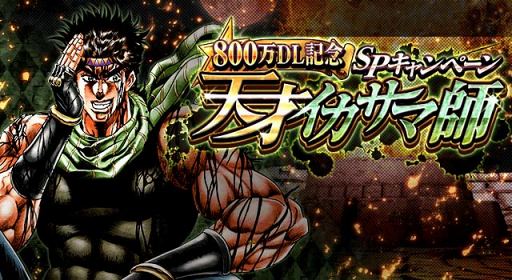 画像ギャラリー No.001のサムネイル画像 / 「ジョジョSS」,800万DL突破記念SPキャンペーンを開催。豪華報酬を入手するチャンス