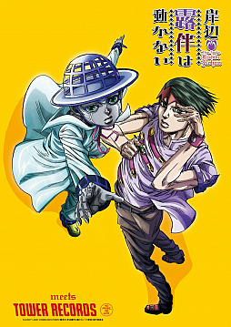 画像ギャラリー No.001のサムネイル画像 / 「ジョジョSDS」「ジョジョDR」でタワレコ×「岸辺露伴は動かない」コラボ記念のキャンペーンを実施