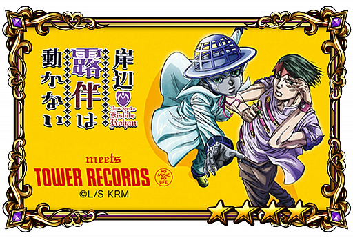 画像ギャラリー No.003のサムネイル画像 / 「ジョジョSDS」「ジョジョDR」でタワレコ×「岸辺露伴は動かない」コラボ記念のキャンペーンを実施