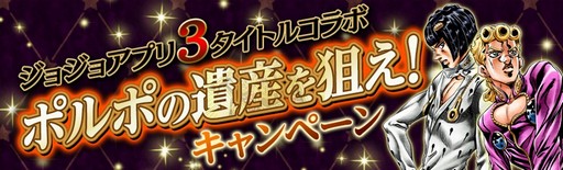 画像ギャラリー No.006のサムネイル画像 / スマホアプリの「ジョジョ」3タイトルでコラボキャンペーン開催