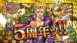 画像ギャラリー No.002のサムネイル画像 / 「ジョジョの奇妙な冒険 SS」で5周年大感謝キャンペーンが開催中