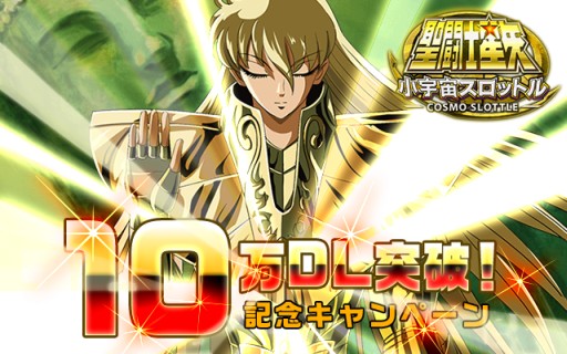 画像ギャラリー No.001のサムネイル画像 / 「聖闘士星矢小宇宙スロットル」が10万DL突破。記念にガシャチケットを配布