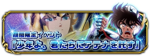 画像ギャラリー No.004のサムネイル画像 / 「聖闘士星矢小宇宙スロットル」が10万DL突破。記念にガシャチケットを配布