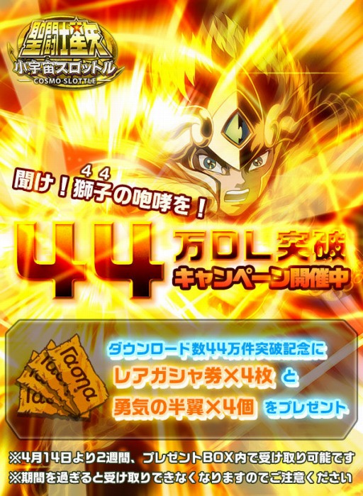 画像ギャラリー No.002のサムネイル画像 / 「聖闘士星矢小宇宙スロットル」,44万DL突破キャンペーンの開催が決定