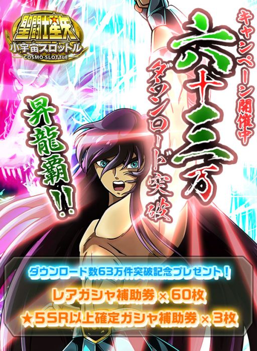 画像ギャラリー No.004のサムネイル画像 / 「聖闘士星矢小宇宙スロットル」63（ろざん）万DL突破記念キャンペーン開催