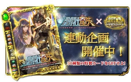 画像ギャラリー No.001のサムネイル画像 / 「聖闘士星矢小宇宙スロットル」，劇場版との連動ステージ＆特別カード登場