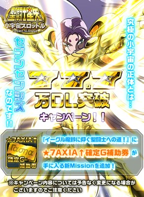 画像ギャラリー No.001のサムネイル画像 / 「聖闘士星矢小宇宙スロットル」77.7万ダウンロード突破記念キャンペーン開催