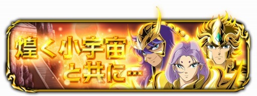 画像ギャラリー No.007のサムネイル画像 / 「聖闘士星矢小宇宙スロットル」「LEGEND of SANCTUARY」イベントを再実施