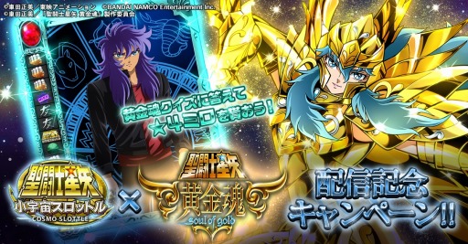 画像ギャラリー No.007のサムネイル画像 / 「聖闘士星矢 小宇宙スロットル」★4ミロがもらえるクイズイベントを実施