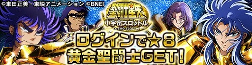 画像ギャラリー No.001のサムネイル画像 / 「聖闘士星矢 小宇宙スロットル」,90万DL記念に★8カードが2枚もらえる