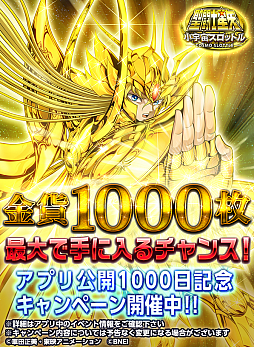 画像ギャラリー No.001のサムネイル画像 / 「聖闘士星矢 小宇宙スロットル」,アプリ公開1000日記念キャンペーン開催中