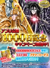 画像ギャラリー No.001のサムネイル画像 / 「聖闘士星矢 小宇宙スロットル」，アプリ公開1000日を記念した「OCEフェス」を開催