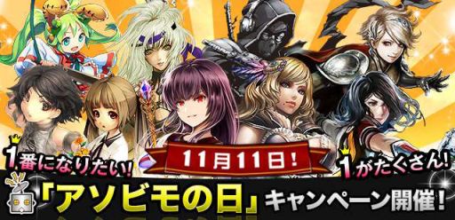 画像ギャラリー No.001のサムネイル画像 / 11月11日はアソビモの日!9タイトルで記念キャンペーンが開催