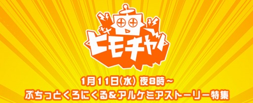 画像ギャラリー No.001のサムネイル画像 / 「ビーモチャンネル」は本日20時に配信。「ぷちっとくろにくる」と「アルケミアストーリー」を特集