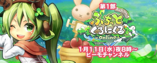 画像ギャラリー No.002のサムネイル画像 / 「ビーモチャンネル」は本日20時に配信。「ぷちっとくろにくる」と「アルケミアストーリー」を特集