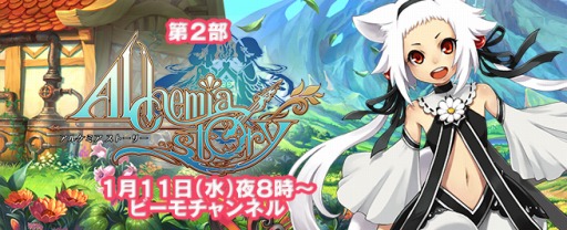画像ギャラリー No.003のサムネイル画像 / 「ビーモチャンネル」は本日20時に配信。「ぷちっとくろにくる」と「アルケミアストーリー」を特集