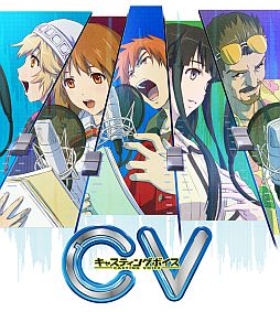 画像ギャラリー No.001のサムネイル画像 / 「CV 〜キャスティングボイス〜」，6人のキャラクターとその声優が明らかに。沢城みゆきさんや大塚芳忠さんを自由に配役しよう