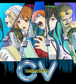 画像ギャラリー No.001のサムネイル画像 / 「CV 〜キャスティングボイス〜」の発売日が6月19日に決定。豪華キャストのサイン色紙をもらえるTwitterプレゼントキャンペーンの実施も