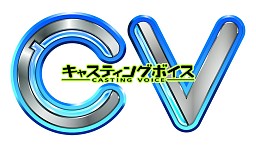 画像ギャラリー No.001のサムネイル画像 / 「CV 〜キャスティングボイス〜」,ラジオ特番第2弾ゲストは緑川 光さん