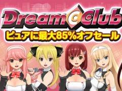 「ドリームクラブ」シリーズのソフトやDLCを割引価格で販売する「ドリームクラブ ピュアに最大85％OFFセール」がスタート。2月28日まで