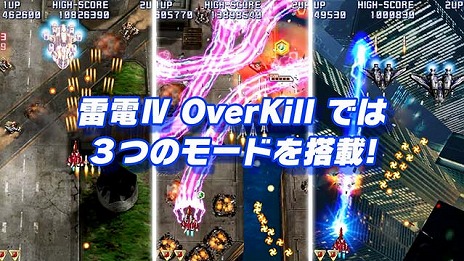 画像ギャラリー No.005のサムネイル画像 / 「雷電IV OverKill」の公式サイトが正式オープン。「OverKill Mode」を始めとする3つのモードや新システムの詳細が公開