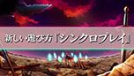 画像ギャラリー No.024のサムネイル画像 / 「カラドリウス ブレイズ」，一人で2つの機体を操作するシステム「シンクロ」の詳細が明らかに。ゲームシステムを解説するPVも必見