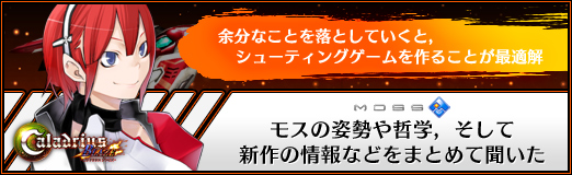 画像ギャラリー No.021のサムネイル画像 / 【PR】「余分なことを落としていくと,シューティングゲームを作ることが最適解」――モスの姿勢や哲学,そして新作の情報などをまとめて聞いた