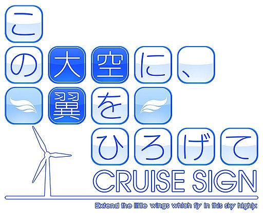 画像ギャラリー No.004のサムネイル画像 / 「この大空に、翼をひろげて CRUISE SIGN」，オリジナルグッズ配布会を実施