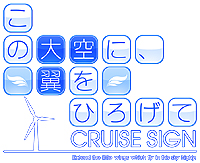 画像ギャラリー No.001のサムネイル画像 / 「この大空に、翼をひろげて CRUISE SIGN」の発売日が“未定”に