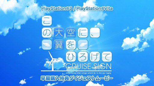画像ギャラリー No.006のサムネイル画像 / 「この大空に、翼をひろげて CRUISE SIGN」店舗別オリジナル特典と早期購入特典紹介ムービーが公開