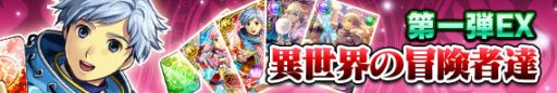 画像ギャラリー No.002のサムネイル画像 / 「フライハイトアレスティア」カードパック第1弾EX「異世界の冒険者達」が登場
