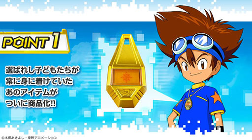 画像ギャラリー No.002のサムネイル画像 / アニメ「デジモンアドベンチャー」に登場する“タグと紋章”が商品化