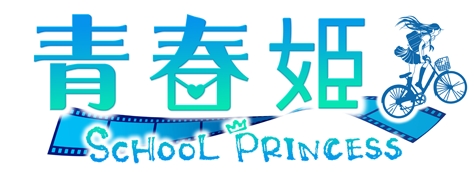 画像ギャラリー No.001のサムネイル画像 / 「青春姫 SCHOOL PRINCESS」事前登録の特典にガチャチケットを追加