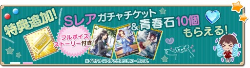 画像ギャラリー No.002のサムネイル画像 / 「青春姫 SCHOOL PRINCESS」事前登録の特典にガチャチケットを追加