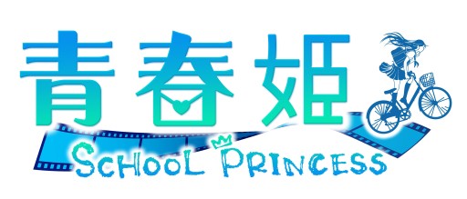 画像ギャラリー No.001のサムネイル画像 / 総勢54人の生徒が登場。iOS版「青春姫 SCHOOL PRINCESS」が配信開始