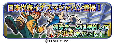 画像ギャラリー No.003のサムネイル画像 / 「LINE パズル de イナズマイレブン」，イナズマジャパンの選手参戦，Sレア豪炎寺プレゼント，毎日ログインボーナスの用意された3大キャンペーンを実施