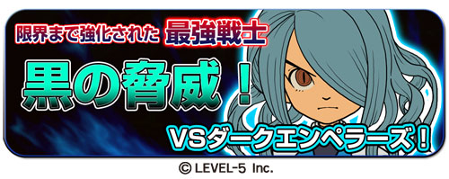 画像ギャラリー No.001のサムネイル画像 / 「LINE パズル de イナズマイレブン」，イベント「黒の脅威！VSダークエンペラーズ！」開催