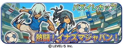 画像ギャラリー No.002のサムネイル画像 / 「LINE パズル de イナズマイレブン」,最強の「イナズマジャパン」が出現中