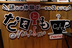 画像ギャラリー No.002のサムネイル画像 / 「GET EVEN」を題材にした「なぞともCafe」と「スペースクリエイト 自遊空間」の謎解きコラボイベントが開催中。メディア体験会の模様をお届け