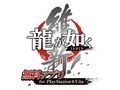 「龍が如く 維新！」の遊びを広げる無料アプリ「龍が如く 維新！ 無料アプリ for PlayStation Vita」を紹介