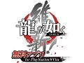 「龍が如く 維新！」の一部をプレイできる「龍が如く維新！ 無料アプリ for PlayStation Vita」が2月13日に配信決定