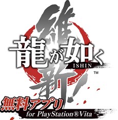 画像ギャラリー No.006のサムネイル画像 / 「龍が如く 維新!」の一部をプレイできる「龍が如く維新! 無料アプリ for PlayStation Vita」が2月13日に配信決定