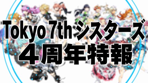 画像ギャラリー No.001のサムネイル画像 / 「Tokyo 7th シスターズ」,4周年記念動画が公開。日本武道館ライブや新ユニットの情報が明らかに