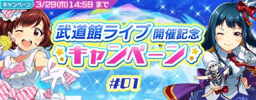 画像ギャラリー No.008のサムネイル画像 / 「Tokyo 7th シスターズ」,イベント「武道館ライブ開催記念キャンペーン#01」がスタート