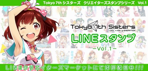 画像ギャラリー No.002のサムネイル画像 / 「Tokyo 7th シスターズ」のLINEクリエイターズスタンプが配信開始。NI+CORAの新曲PVも