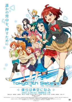 画像ギャラリー No.001のサムネイル画像 / アニメ「Tokyo 7th シスターズ-僕らは青空になる-」が2021年2月26日より全国の映画館で期間限定上映