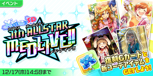 画像ギャラリー No.005のサムネイル画像 / 「Tokyo 7th シスターズ」，イベント“第17回 7th ALLSTAR M-E-D-L-I-V-E-!!Xmas SP”が実施中