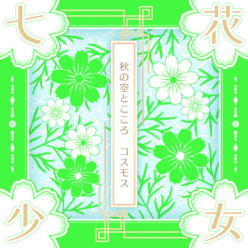 画像ギャラリー No.002のサムネイル画像 / 「Tokyo 7th シスターズ」で七花少女の新曲“秋の空とこころ コスモス”が先行プレイ可能なイベントが開催